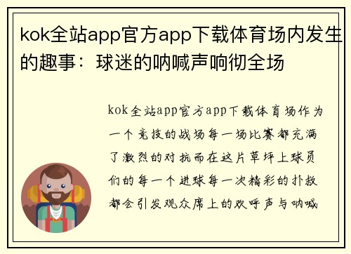 kok全站app官方app下载体育场内发生的趣事：球迷的呐喊声响彻全场