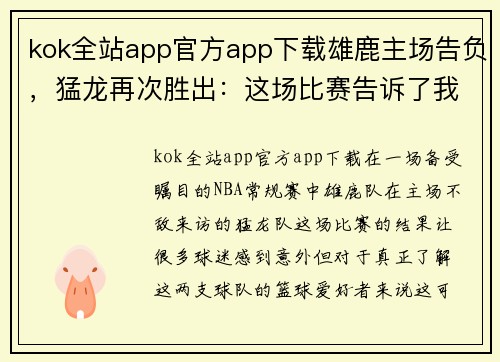 kok全站app官方app下载雄鹿主场告负，猛龙再次胜出：这场比赛告诉了我们什么？ - 副本
