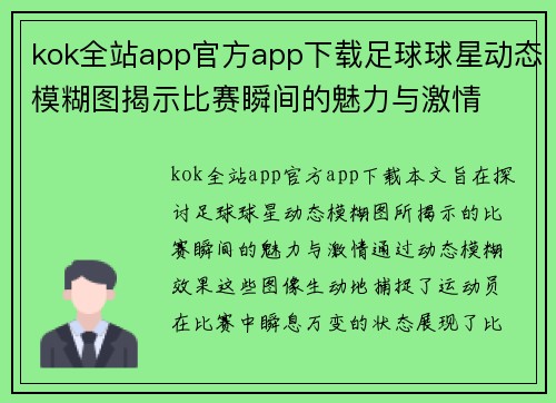 kok全站app官方app下载足球球星动态模糊图揭示比赛瞬间的魅力与激情
