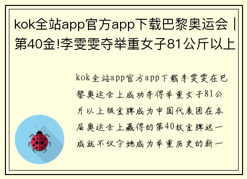 kok全站app官方app下载巴黎奥运会｜第40金!李雯雯夺举重女子81公斤以上级金牌