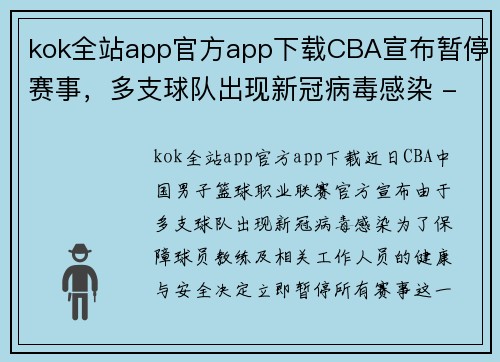 kok全站app官方app下载CBA宣布暂停赛事，多支球队出现新冠病毒感染 - 副本