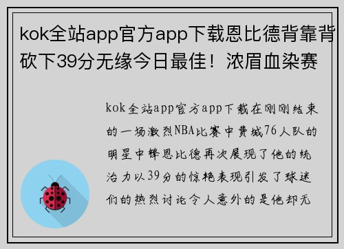 kok全站app官方app下载恩比德背靠背砍下39分无缘今日最佳！浓眉血染赛场轰下30分引热议 - 副本