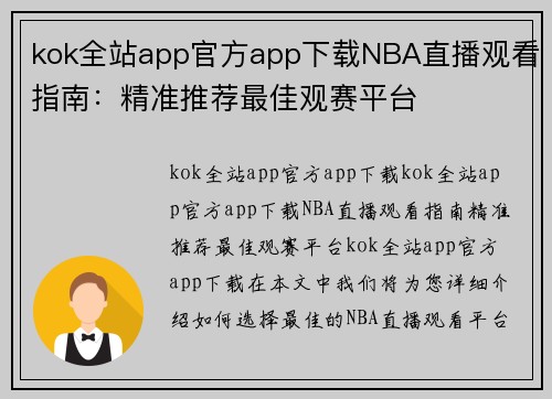 kok全站app官方app下载NBA直播观看指南：精准推荐最佳观赛平台