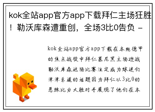 kok全站app官方app下载拜仁主场狂胜！勒沃库森遭重创，全场3比0告负 - 副本