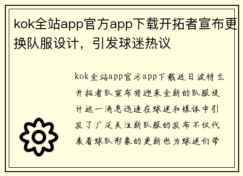 kok全站app官方app下载开拓者宣布更换队服设计，引发球迷热议