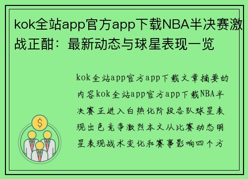 kok全站app官方app下载NBA半决赛激战正酣：最新动态与球星表现一览