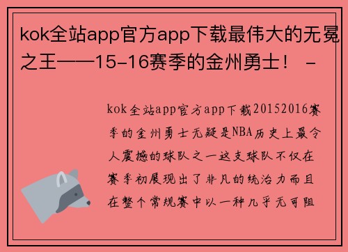 kok全站app官方app下载最伟大的无冕之王——15-16赛季的金州勇士！ - 副本