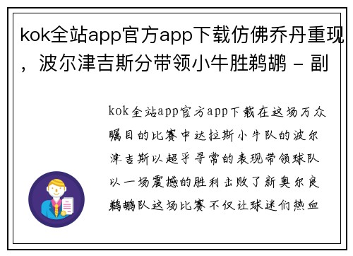 kok全站app官方app下载仿佛乔丹重现，波尔津吉斯分带领小牛胜鹈鹕 - 副本