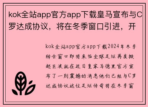 kok全站app官方app下载皇马宣布与C罗达成协议，将在冬季窗口引进，开启全新银河战舰时代