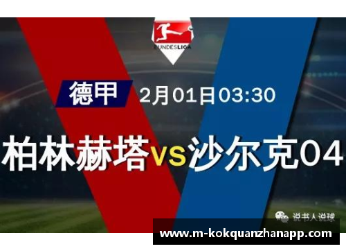 kok全站app官方app下载沙尔克04主场胜柏林赫塔，德甲保级前景一线希望再生