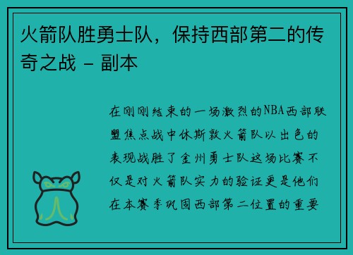 火箭队胜勇士队，保持西部第二的传奇之战 - 副本