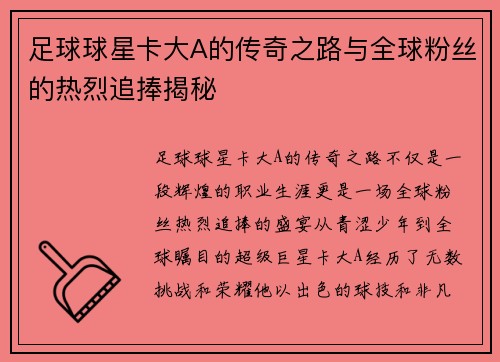 足球球星卡大A的传奇之路与全球粉丝的热烈追捧揭秘