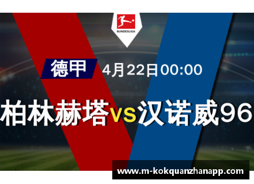 kok全站app官方app下载狼堡客负柏林赫塔，德甲排名下滑，欧战希望渺茫 - 副本