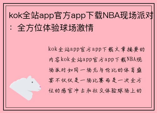 kok全站app官方app下载NBA现场派对：全方位体验球场激情