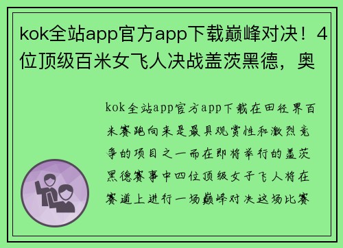 kok全站app官方app下载巅峰对决！4位顶级百米女飞人决战盖茨黑德，奥运会决赛提前