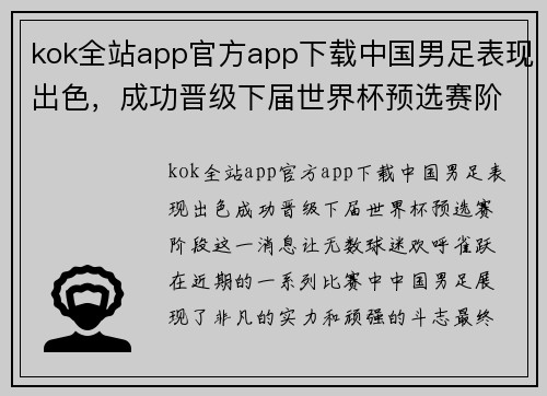 kok全站app官方app下载中国男足表现出色，成功晋级下届世界杯预选赛阶段