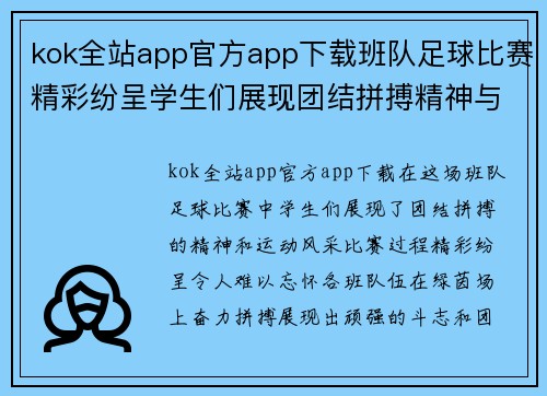 kok全站app官方app下载班队足球比赛精彩纷呈学生们展现团结拼搏精神与运动风采