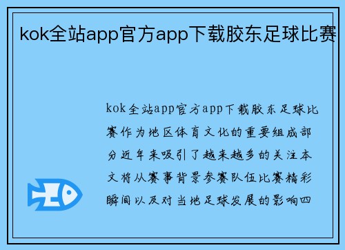 kok全站app官方app下载胶东足球比赛