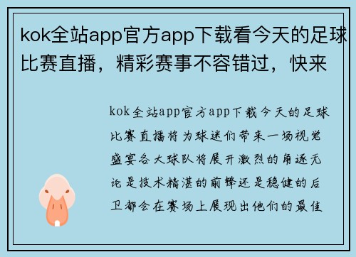 kok全站app官方app下载看今天的足球比赛直播，精彩赛事不容错过，快来一起为你支持的球队加油！
