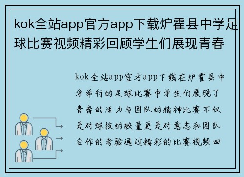 kok全站app官方app下载炉霍县中学足球比赛视频精彩回顾学生们展现青春风采与团队精神