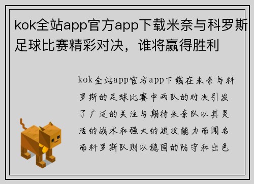 kok全站app官方app下载米奈与科罗斯足球比赛精彩对决，谁将赢得胜利
