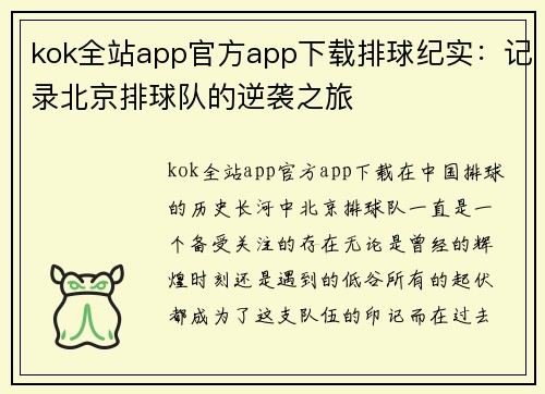 kok全站app官方app下载排球纪实：记录北京排球队的逆袭之旅