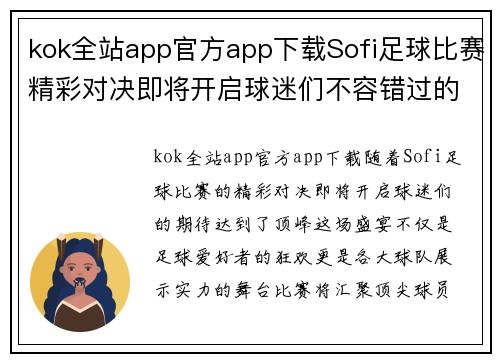 kok全站app官方app下载Sofi足球比赛精彩对决即将开启球迷们不容错过的盛宴