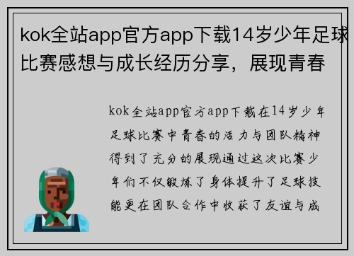 kok全站app官方app下载14岁少年足球比赛感想与成长经历分享，展现青春活力与团队精神