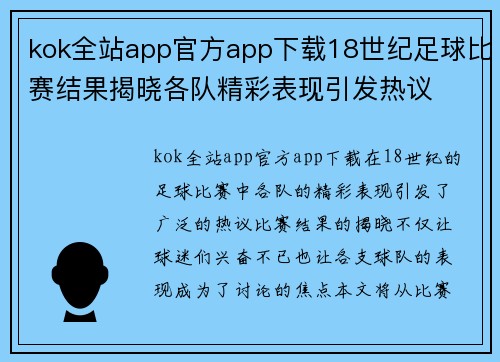 kok全站app官方app下载18世纪足球比赛结果揭晓各队精彩表现引发热议