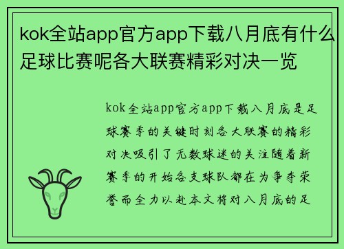 kok全站app官方app下载八月底有什么足球比赛呢各大联赛精彩对决一览