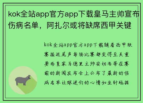kok全站app官方app下载皇马主帅宣布伤病名单，阿扎尔或将缺席西甲关键战