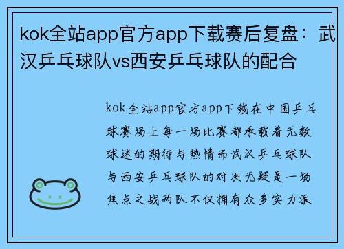 kok全站app官方app下载赛后复盘：武汉乒乓球队vs西安乒乓球队的配合