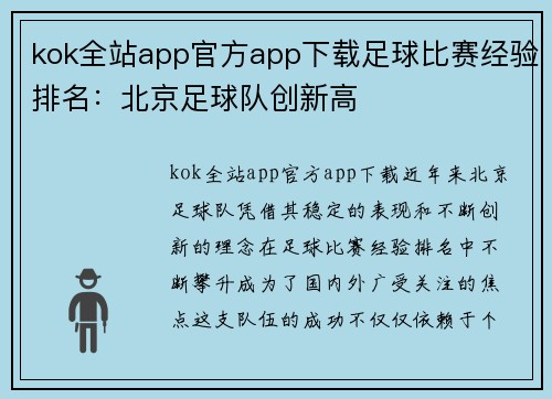 kok全站app官方app下载足球比赛经验排名：北京足球队创新高