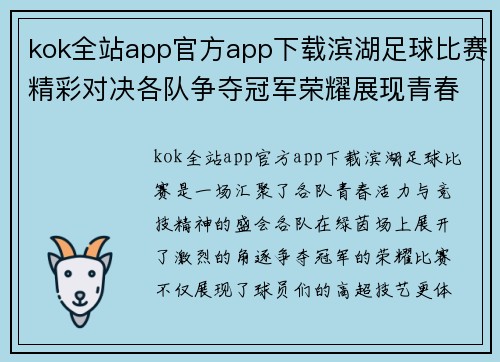 kok全站app官方app下载滨湖足球比赛精彩对决各队争夺冠军荣耀展现青春风采
