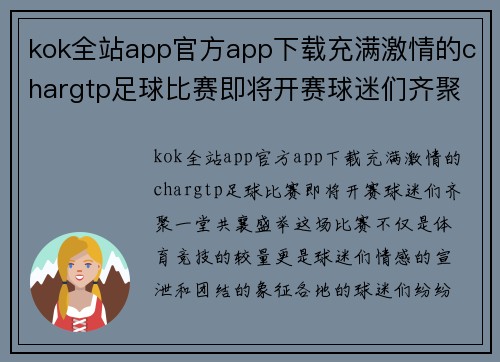 kok全站app官方app下载充满激情的chargtp足球比赛即将开赛球迷们齐聚一堂共襄盛举