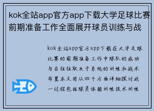 kok全站app官方app下载大学足球比赛前期准备工作全面展开球员训练与战术布置齐头并进