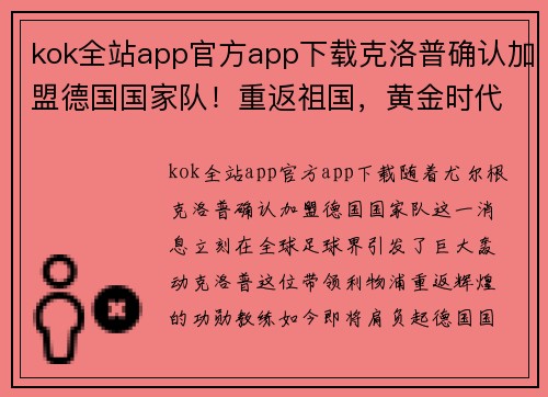 kok全站app官方app下载克洛普确认加盟德国国家队！重返祖国，黄金时代再现！
