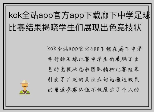 kok全站app官方app下载廊下中学足球比赛结果揭晓学生们展现出色竞技状态与团队精神