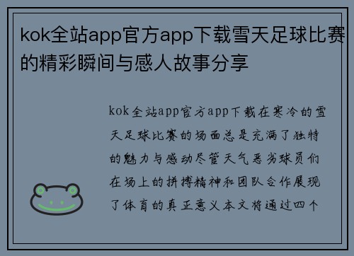kok全站app官方app下载雪天足球比赛的精彩瞬间与感人故事分享