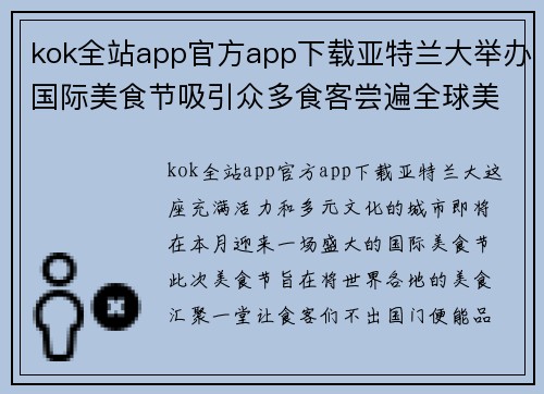 kok全站app官方app下载亚特兰大举办国际美食节吸引众多食客尝遍全球美食