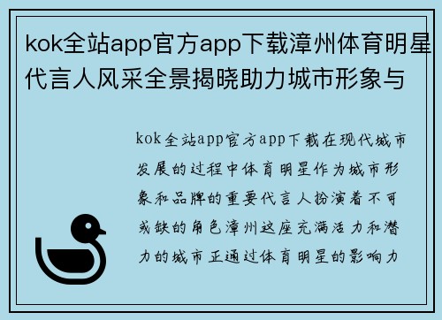kok全站app官方app下载漳州体育明星代言人风采全景揭晓助力城市形象与品牌发展