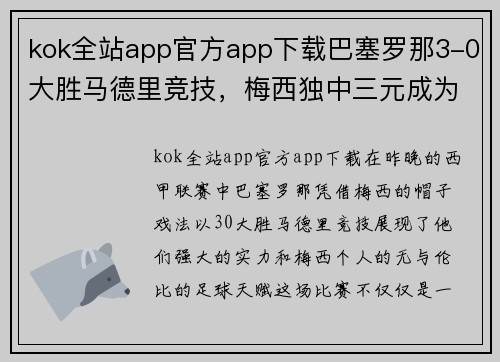 kok全站app官方app下载巴塞罗那3-0大胜马德里竞技，梅西独中三元成为全场最亮眼的球星