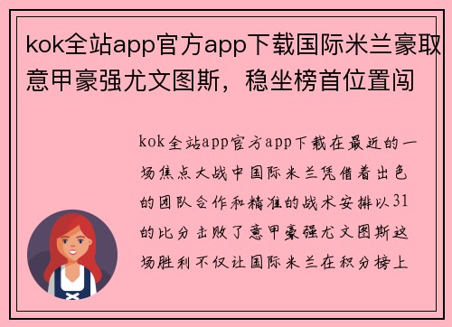 kok全站app官方app下载国际米兰豪取意甲豪强尤文图斯，稳坐榜首位置闯入冠军之路