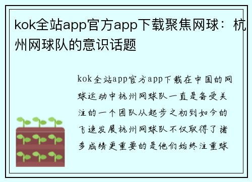 kok全站app官方app下载聚焦网球：杭州网球队的意识话题