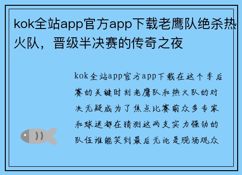 kok全站app官方app下载老鹰队绝杀热火队，晋级半决赛的传奇之夜
