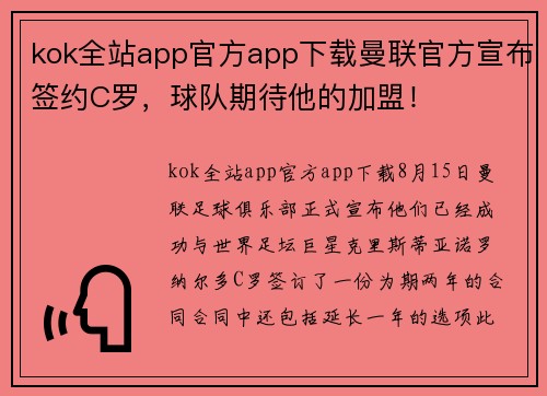 kok全站app官方app下载曼联官方宣布签约C罗，球队期待他的加盟！
