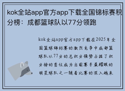 kok全站app官方app下载全国锦标赛积分榜：成都篮球队以77分领跑