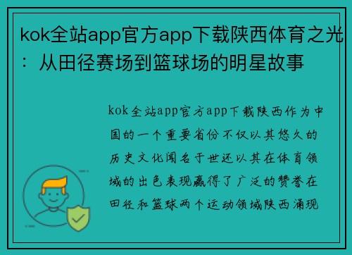 kok全站app官方app下载陕西体育之光：从田径赛场到篮球场的明星故事