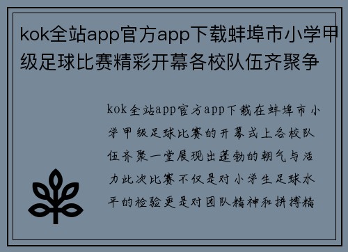 kok全站app官方app下载蚌埠市小学甲级足球比赛精彩开幕各校队伍齐聚争夺冠军荣耀