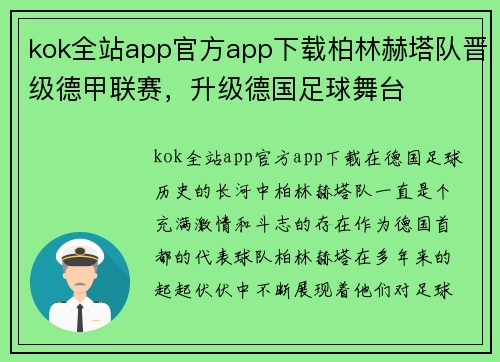 kok全站app官方app下载柏林赫塔队晋级德甲联赛，升级德国足球舞台